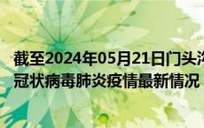 截至2024年05月21日门头沟区疫情最新消息-门头沟区新型冠状病毒肺炎疫情最新情况