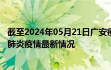 截至2024年05月21日广安疫情最新消息-广安新型冠状病毒肺炎疫情最新情况