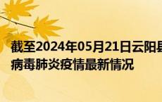 截至2024年05月21日云阳县疫情最新消息-云阳县新型冠状病毒肺炎疫情最新情况