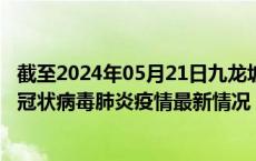 截至2024年05月21日九龙坡区疫情最新消息-九龙坡区新型冠状病毒肺炎疫情最新情况