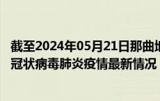 截至2024年05月21日那曲地区疫情最新消息-那曲地区新型冠状病毒肺炎疫情最新情况