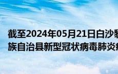 截至2024年05月21日白沙黎族自治县疫情最新消息-白沙黎族自治县新型冠状病毒肺炎疫情最新情况