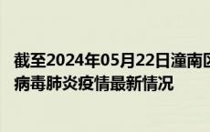 截至2024年05月22日潼南区疫情最新消息-潼南区新型冠状病毒肺炎疫情最新情况