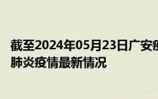 截至2024年05月23日广安疫情最新消息-广安新型冠状病毒肺炎疫情最新情况