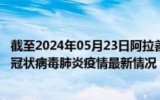 截至2024年05月23日阿拉善盟疫情最新消息-阿拉善盟新型冠状病毒肺炎疫情最新情况