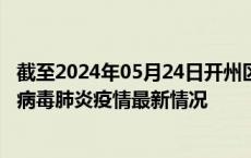 截至2024年05月24日开州区疫情最新消息-开州区新型冠状病毒肺炎疫情最新情况