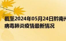 截至2024年05月24日黔南州疫情最新消息-黔南州新型冠状病毒肺炎疫情最新情况