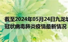 截至2024年05月24日九龙坡区疫情最新消息-九龙坡区新型冠状病毒肺炎疫情最新情况