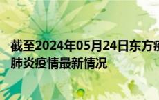 截至2024年05月24日东方疫情最新消息-东方新型冠状病毒肺炎疫情最新情况