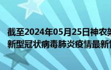 截至2024年05月25日神农架林区疫情最新消息-神农架林区新型冠状病毒肺炎疫情最新情况