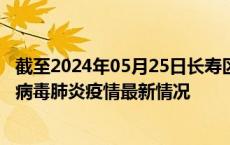 截至2024年05月25日长寿区疫情最新消息-长寿区新型冠状病毒肺炎疫情最新情况