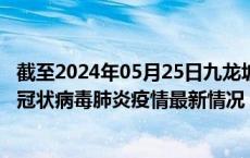 截至2024年05月25日九龙坡区疫情最新消息-九龙坡区新型冠状病毒肺炎疫情最新情况