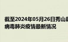 截至2024年05月26日秀山县疫情最新消息-秀山县新型冠状病毒肺炎疫情最新情况