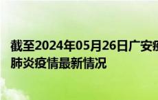 截至2024年05月26日广安疫情最新消息-广安新型冠状病毒肺炎疫情最新情况