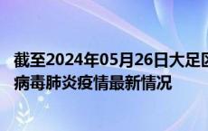 截至2024年05月26日大足区疫情最新消息-大足区新型冠状病毒肺炎疫情最新情况