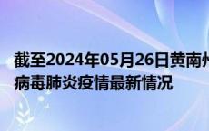 截至2024年05月26日黄南州疫情最新消息-黄南州新型冠状病毒肺炎疫情最新情况