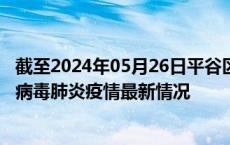 截至2024年05月26日平谷区疫情最新消息-平谷区新型冠状病毒肺炎疫情最新情况