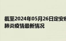 截至2024年05月26日定安疫情最新消息-定安新型冠状病毒肺炎疫情最新情况