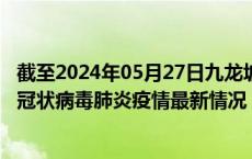 截至2024年05月27日九龙坡区疫情最新消息-九龙坡区新型冠状病毒肺炎疫情最新情况