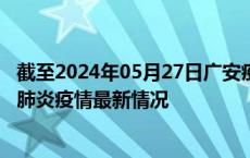 截至2024年05月27日广安疫情最新消息-广安新型冠状病毒肺炎疫情最新情况