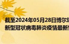 截至2024年05月28日博尔塔拉州疫情最新消息-博尔塔拉州新型冠状病毒肺炎疫情最新情况