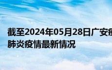 截至2024年05月28日广安疫情最新消息-广安新型冠状病毒肺炎疫情最新情况