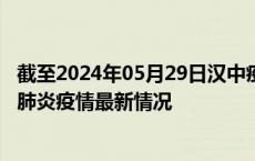 截至2024年05月29日汉中疫情最新消息-汉中新型冠状病毒肺炎疫情最新情况