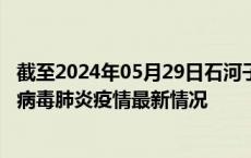 截至2024年05月29日石河子疫情最新消息-石河子新型冠状病毒肺炎疫情最新情况