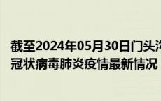 截至2024年05月30日门头沟区疫情最新消息-门头沟区新型冠状病毒肺炎疫情最新情况