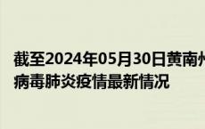 截至2024年05月30日黄南州疫情最新消息-黄南州新型冠状病毒肺炎疫情最新情况