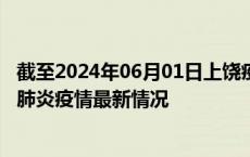 截至2024年06月01日上饶疫情最新消息-上饶新型冠状病毒肺炎疫情最新情况