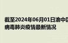 截至2024年06月01日渝中区疫情最新消息-渝中区新型冠状病毒肺炎疫情最新情况