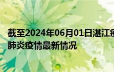 截至2024年06月01日湛江疫情最新消息-湛江新型冠状病毒肺炎疫情最新情况