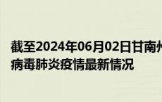 截至2024年06月02日甘南州疫情最新消息-甘南州新型冠状病毒肺炎疫情最新情况