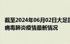 截至2024年06月02日大足区疫情最新消息-大足区新型冠状病毒肺炎疫情最新情况