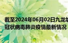 截至2024年06月02日九龙坡区疫情最新消息-九龙坡区新型冠状病毒肺炎疫情最新情况