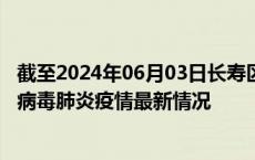 截至2024年06月03日长寿区疫情最新消息-长寿区新型冠状病毒肺炎疫情最新情况