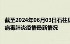 截至2024年06月03日石柱县疫情最新消息-石柱县新型冠状病毒肺炎疫情最新情况