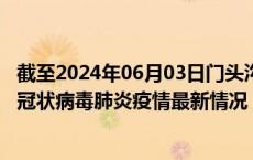 截至2024年06月03日门头沟区疫情最新消息-门头沟区新型冠状病毒肺炎疫情最新情况