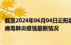 截至2024年06月04日云阳县疫情最新消息-云阳县新型冠状病毒肺炎疫情最新情况