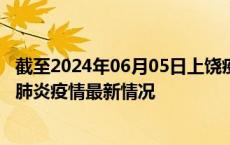 截至2024年06月05日上饶疫情最新消息-上饶新型冠状病毒肺炎疫情最新情况