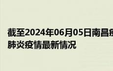 截至2024年06月05日南昌疫情最新消息-南昌新型冠状病毒肺炎疫情最新情况