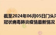 截至2024年06月05日门头沟区疫情最新消息-门头沟区新型冠状病毒肺炎疫情最新情况