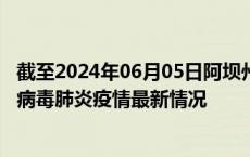 截至2024年06月05日阿坝州疫情最新消息-阿坝州新型冠状病毒肺炎疫情最新情况