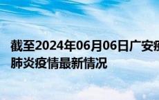 截至2024年06月06日广安疫情最新消息-广安新型冠状病毒肺炎疫情最新情况