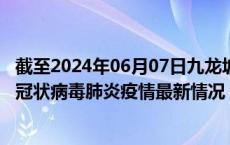 截至2024年06月07日九龙坡区疫情最新消息-九龙坡区新型冠状病毒肺炎疫情最新情况