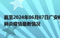 截至2024年06月07日广安疫情最新消息-广安新型冠状病毒肺炎疫情最新情况
