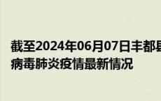 截至2024年06月07日丰都县疫情最新消息-丰都县新型冠状病毒肺炎疫情最新情况