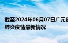 截至2024年06月07日广元疫情最新消息-广元新型冠状病毒肺炎疫情最新情况