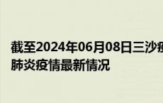 截至2024年06月08日三沙疫情最新消息-三沙新型冠状病毒肺炎疫情最新情况